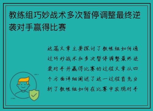 教练组巧妙战术多次暂停调整最终逆袭对手赢得比赛