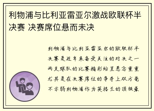 利物浦与比利亚雷亚尔激战欧联杯半决赛 决赛席位悬而未决