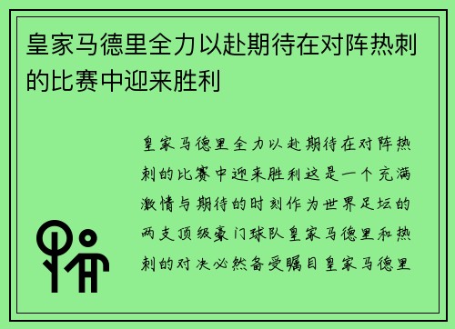 皇家马德里全力以赴期待在对阵热刺的比赛中迎来胜利