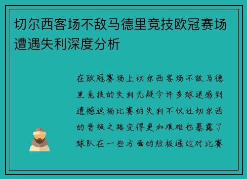 切尔西客场不敌马德里竞技欧冠赛场遭遇失利深度分析