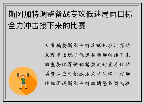 斯图加特调整备战专攻低迷局面目标全力冲击接下来的比赛