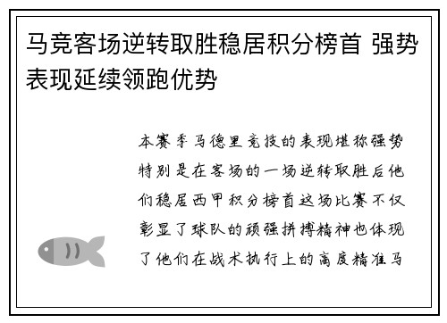马竞客场逆转取胜稳居积分榜首 强势表现延续领跑优势