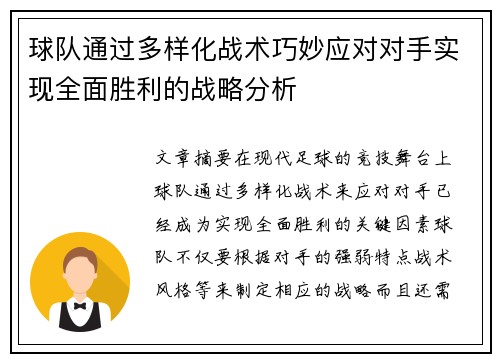 球队通过多样化战术巧妙应对对手实现全面胜利的战略分析