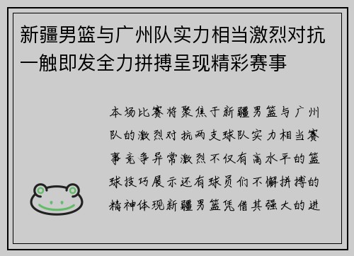 新疆男篮与广州队实力相当激烈对抗一触即发全力拼搏呈现精彩赛事