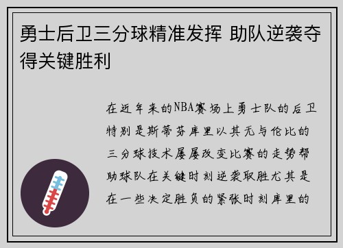 勇士后卫三分球精准发挥 助队逆袭夺得关键胜利
