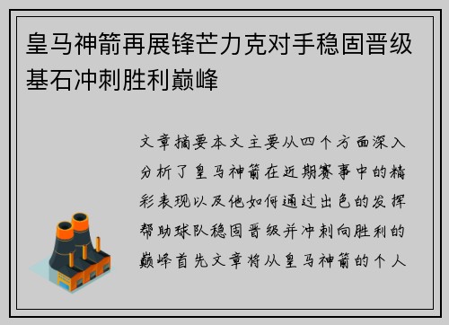 皇马神箭再展锋芒力克对手稳固晋级基石冲刺胜利巅峰