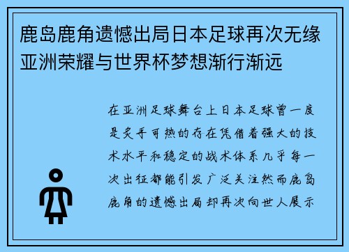 鹿岛鹿角遗憾出局日本足球再次无缘亚洲荣耀与世界杯梦想渐行渐远
