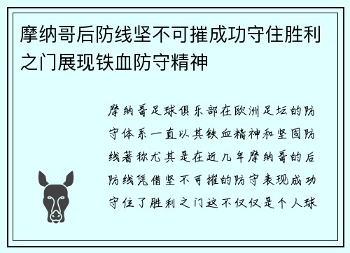 摩纳哥后防线坚不可摧成功守住胜利之门展现铁血防守精神