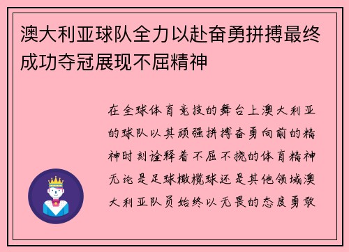 澳大利亚球队全力以赴奋勇拼搏最终成功夺冠展现不屈精神