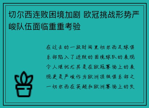 切尔西连败困境加剧 欧冠挑战形势严峻队伍面临重重考验