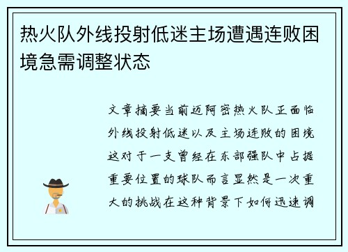 热火队外线投射低迷主场遭遇连败困境急需调整状态