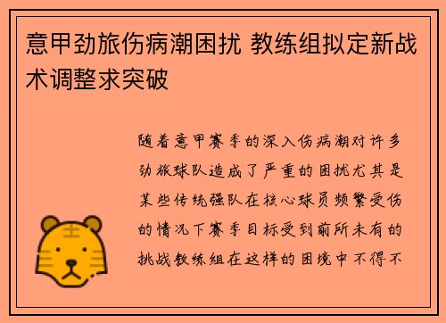 意甲劲旅伤病潮困扰 教练组拟定新战术调整求突破