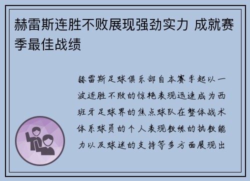 赫雷斯连胜不败展现强劲实力 成就赛季最佳战绩