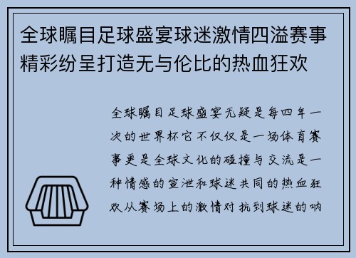 全球瞩目足球盛宴球迷激情四溢赛事精彩纷呈打造无与伦比的热血狂欢