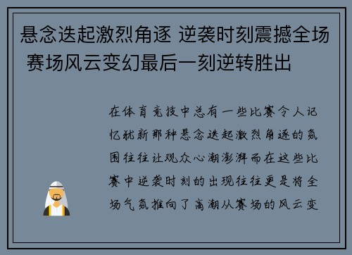 悬念迭起激烈角逐 逆袭时刻震撼全场 赛场风云变幻最后一刻逆转胜出