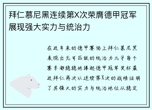拜仁慕尼黑连续第X次荣膺德甲冠军 展现强大实力与统治力