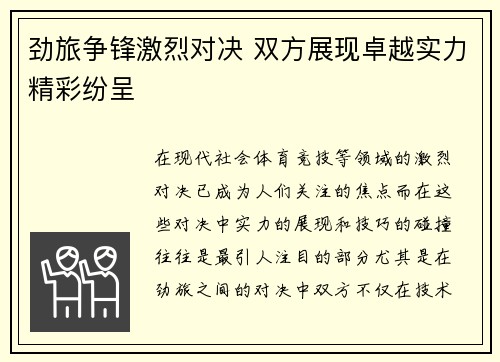 劲旅争锋激烈对决 双方展现卓越实力精彩纷呈