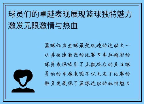 球员们的卓越表现展现篮球独特魅力激发无限激情与热血