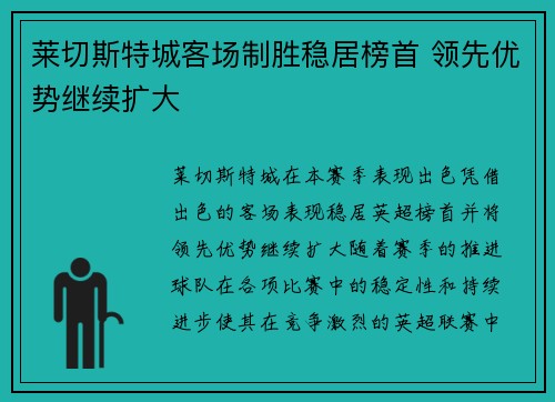 莱切斯特城客场制胜稳居榜首 领先优势继续扩大