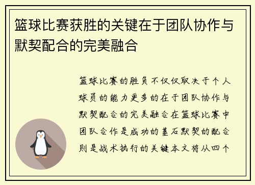 篮球比赛获胜的关键在于团队协作与默契配合的完美融合