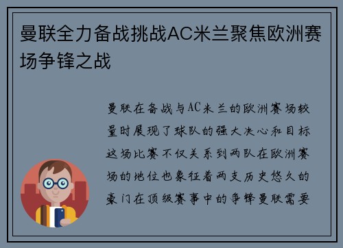 曼联全力备战挑战AC米兰聚焦欧洲赛场争锋之战
