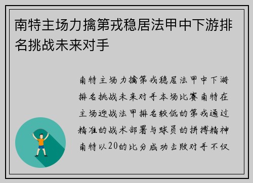 南特主场力擒第戎稳居法甲中下游排名挑战未来对手