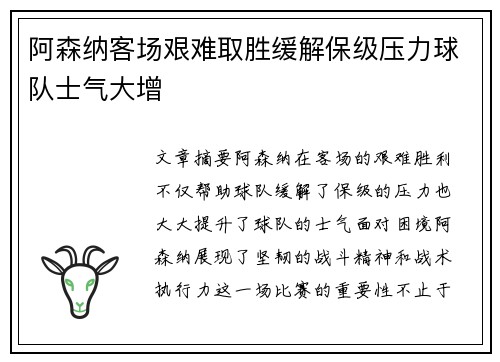 阿森纳客场艰难取胜缓解保级压力球队士气大增